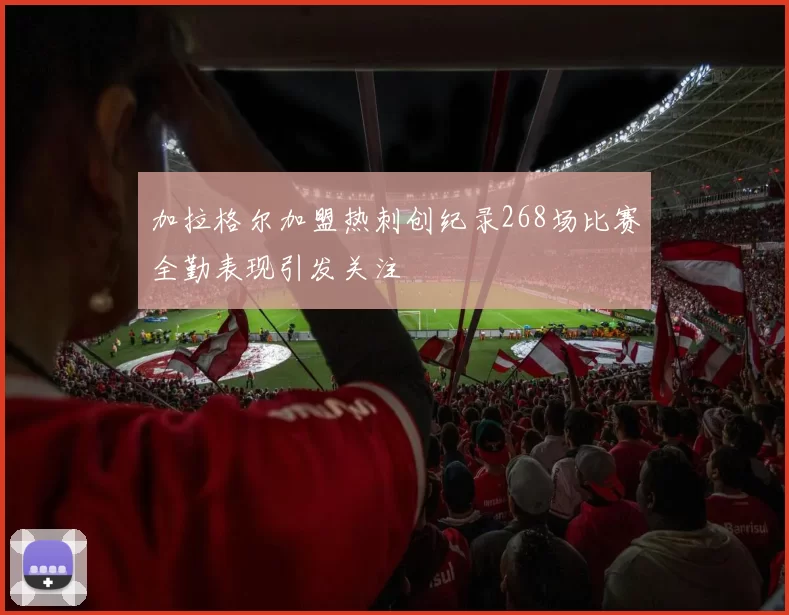 加拉格尔加盟热刺创纪录268场比赛全勤表现引发关注