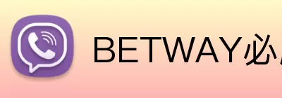 BETWAY必威 logo